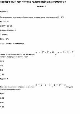 Проверочный тест по теме «Элементарная математика»