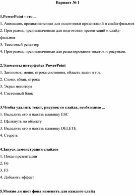 Тест компьютерные презентации вариант 1 ответ