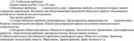 Обложка для материала . Глобальные проблемы