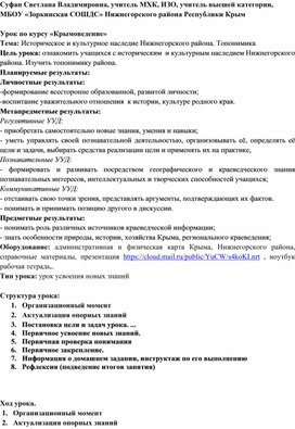 Урок по Крымоведению "Историческое и культурное наследие Нижнегорского района. Топонимика"