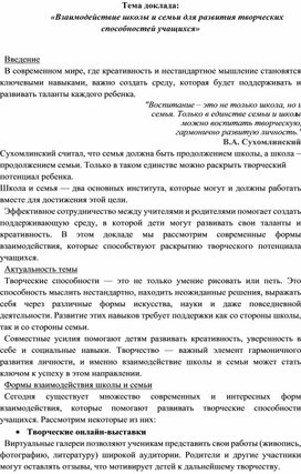 Обложка для материала Доклад «Взаимодействие школы и семьи для развития творческих способностей учащихся»