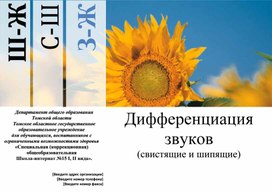 Обложка для материала Дифференциация звуков (Свистящие и шипящие) Титульный лист