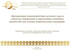 Обложка для материала «Организация взаимодействия детского сада и семьи по сохранению и укреплению семейных ценностей, как основы национальных традиций»