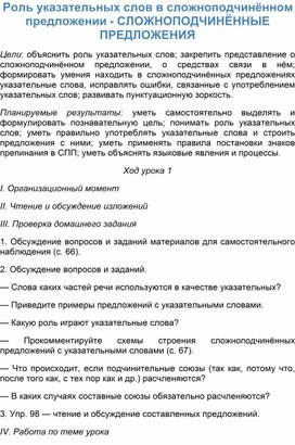 Обложка для материала Роль указательных слов в сложноподчинённом предложении - СЛОЖНОПОДЧИНЁННЫЕ ПРЕДЛОЖЕНИЯ