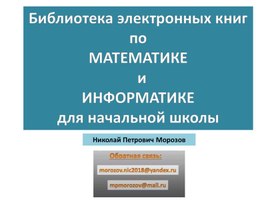 Обложка для материала Библиотека книг по математике и информатике для начальной школы