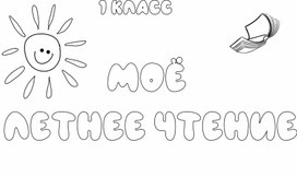 Обложка для материала Моё летнее чтение (переходим во 2 класс)