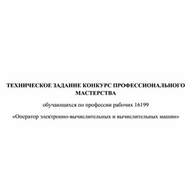 Обложка для материала ТЕХНИЧЕСКОЕ ЗАДАНИЕ КОНКУРС ПРОФЕССИОНАЛЬНОГО МАСТЕРСТВА