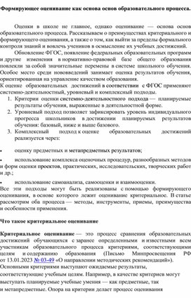 Формирующее оценивание как основа основ образовательного процесса.