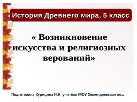 Презентация "Возникновение искусства и религиозных верований"