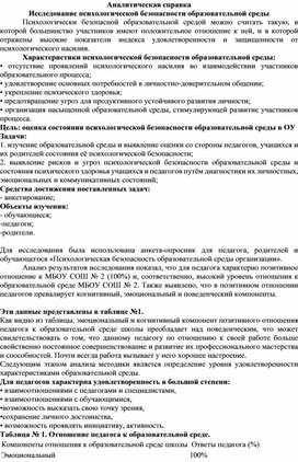 Аналитическая справка "Исследование психологической безопасности образовательной среды"