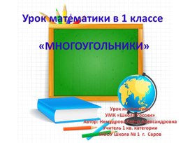 Обложка для материала Презентация урока математики в 1 классе по теме: "Многоугольники".