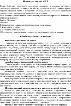 Обложка для материала Практическая работа № 3  Тема: Действия участников дорожного движения в опасных ситуациях: отвлечение внимания от дороги; автобус на противоположной стороне дороги; переход проезжей части, с ожиданием на разделительной полосе; правильная оценка скорости транспорта и времени для перехода