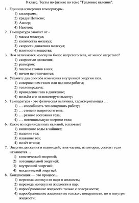 8 класс. Тесты по физике по теме "Тепловые явления".