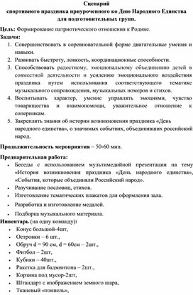 Сценарий  спортивного праздника приуроченного ко Дню Народного Единства  для подготовительных групп.