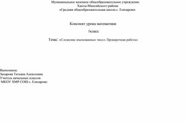 Конспект урока математики  1класс Тема: «Сложение именованных чисел. Проверочная работа»