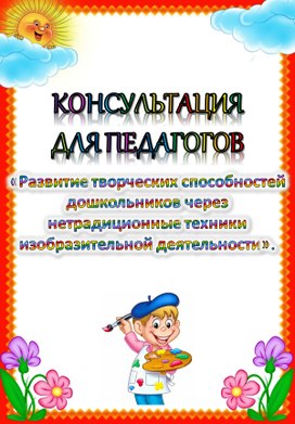 Обложка для материала Консультация для педагогов «Развитие творческих способностей дошкольников через нетрадиционные техники изобразительной деятельности».