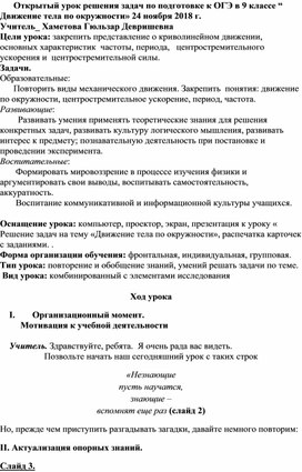 Открытый урок решения задач по подготовке к ОГЭ в 9 классе “ Движение тела по окружности»