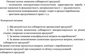 Обложка для материала Основні шляхи зниження собівартості продукції