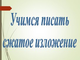 Обложка для материала Презентация к уроку "Учимся писать сжатое изложение"
