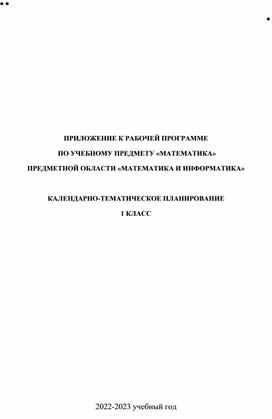 Обложка для материала КТП по математике для 1 класса в соответствии с ФГОС 2021