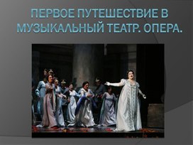 Обложка для материала Проверка домашнего задания по теме: "Первое путешествие в музыкальный театр. Опера,"