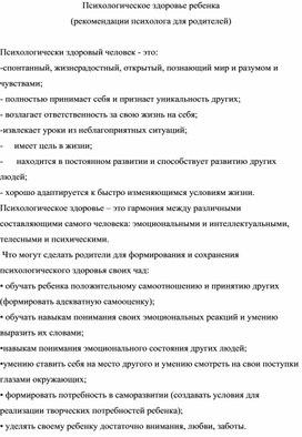 Психологическое здоровье ребенка (рекомендации психолога для родителей)