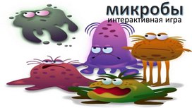 Интерактивная игра "Микроб"