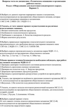 Обложка для материала Тест по теме "Оборудование пищевых предприятий"