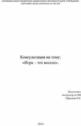 Обложка для материала Консультация на тему: «Игра – это весело».