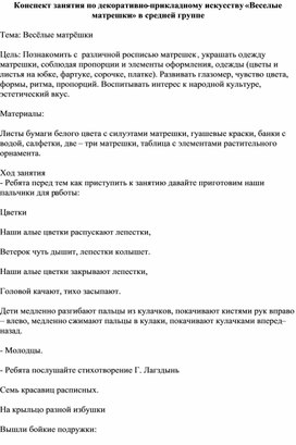 Конспект занятия по декоративно-прикладному искусству «Веселые матрешки» в средней группе