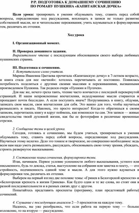 Обложка для материала Р/Р. ПОДГОТОВКА К ДОМАШНЕМУ СОЧИНЕНИЮ ПО РОМАНУ ПУШКИНА «КАПИТАНСКАЯ ДОЧКА»