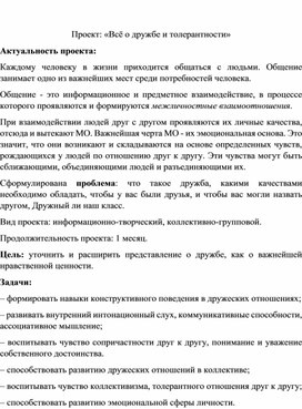 Проект: «Всё о дружбе и толерантности»