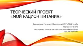 Обложка для материала Презентация "Мой рацион питания"