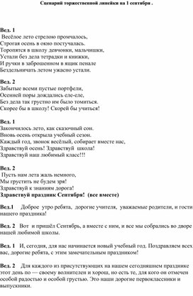 Сценарий торжественной линейки на 1 сентября .