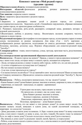 Конспект занятия в средней группе по окружающему миру «Мой родной город»