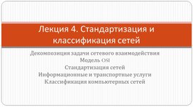 Стандартизация и классификация сетей