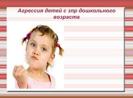 Обложка для материала Агрессия у детей с ЗПР