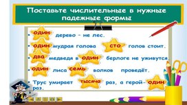 Презентация к уроку по русскому языку по теме "Числительные"