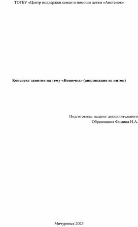 Обложка для материала Конспект занятия на тему "Кошечка" (аппликация из ниток)