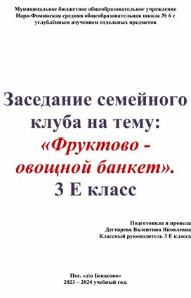 Заседание семейного клуба на тему:"Фруктово-овощной банкет"