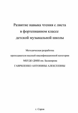 Методическая разработка "Развитие навыка чтения с листа в фортепианном классе детской музыкальной школы" Автор - преподаватель высшей категории МБУДО "ДМШ им. М.А. Балакирева" Гавриленко Антонина Алексеевна