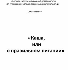 Обложка для материала Исследовательская работа "Каша, или о правильном питании" (из опыта реализации программы "Разговор о правильном питании")