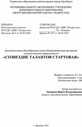 Обложка для материала Дополнительная общеобразовательная общеразвивающая программа "Созвездие талантов"