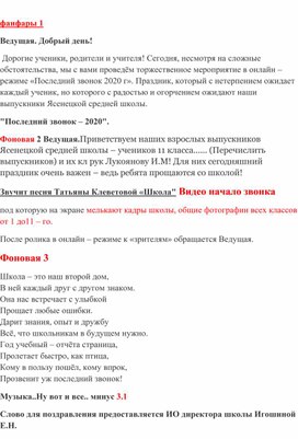 Обложка для материала Последний звонок онлайн 2020 г