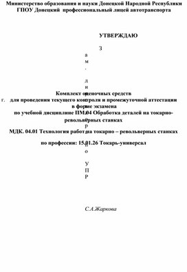 КОС для проведения текущего контроля и промежуточной аттестации по ПМ.04 Обработка деталей на токарно-револьверных станках