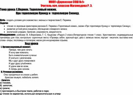 Обложка для материала Конспект урока _Торопливый ножик_