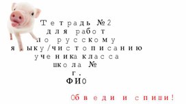 Обложка для материала Рабочая тетрадь по русскому языку для 2 класса "Обведи и спиши"