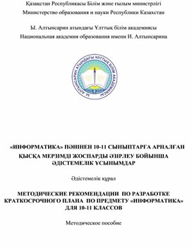 МЕТОДИЧЕСКИЕ РЕКОМЕНДАЦИИ  ПО РАЗРАБОТКЕ КРАТКОСРОЧНОГО ПЛАНА  ПОПРЕДМЕТУ «ИНФОРМАТИКА» ДЛЯ 10-11 КЛАССОВ