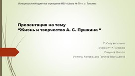 Презентация по литературе  на тему "Жизнь и творчество А.С. Пушкина"
