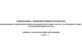 КОНТРОЛЬНО – ИЗМЕРИТЕЛЬНЫЕ МАТЕРИАЛЫ (ПРИЛОЖЕНИЕ К РАБОЧЕЙ ПРОГРАММЕ ПО БАШКИРСКОМУ ЯЗЫКУ КАК ГОСУДАРСТВЕННОМУ ЯЗЫКУ РЕСПУБЛИКИ БАШКОРТОСТАН) 4 класс